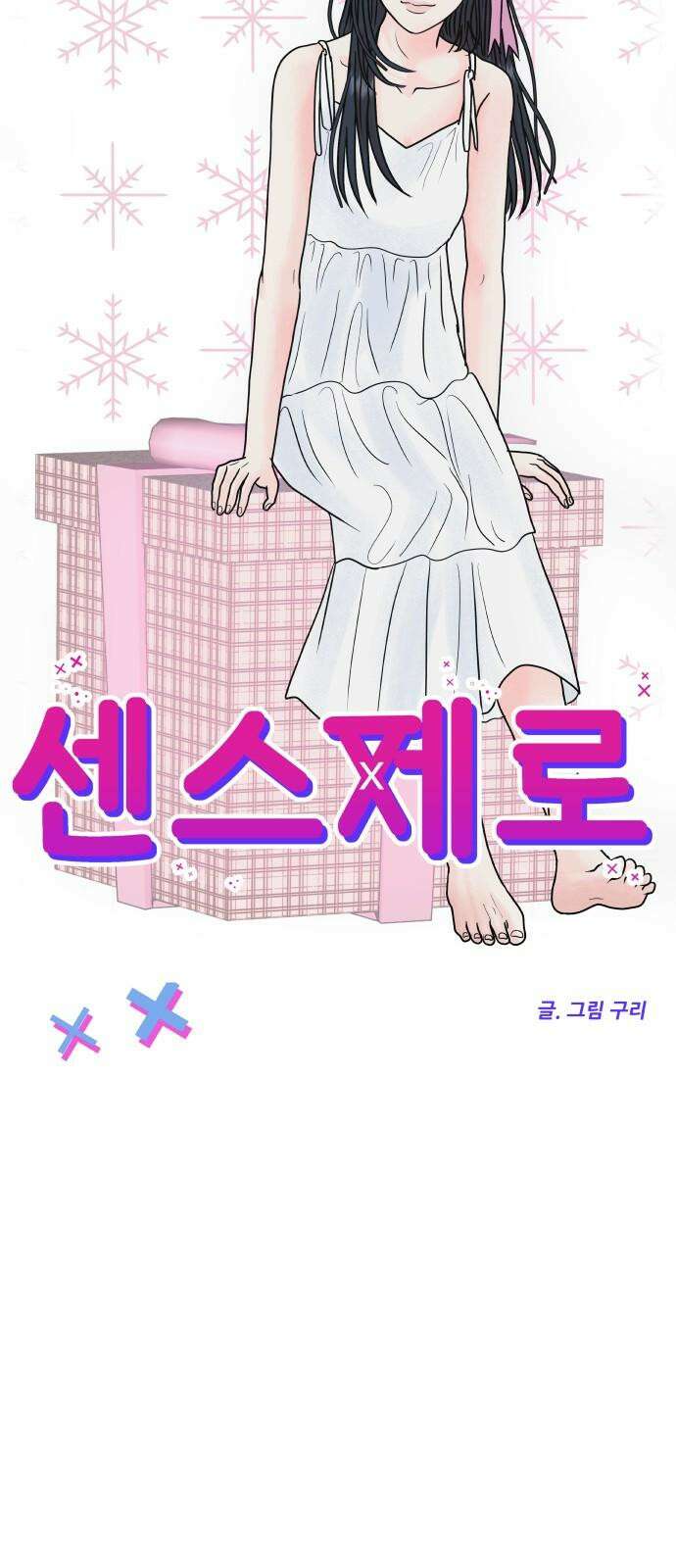 센스제로 58화 47
