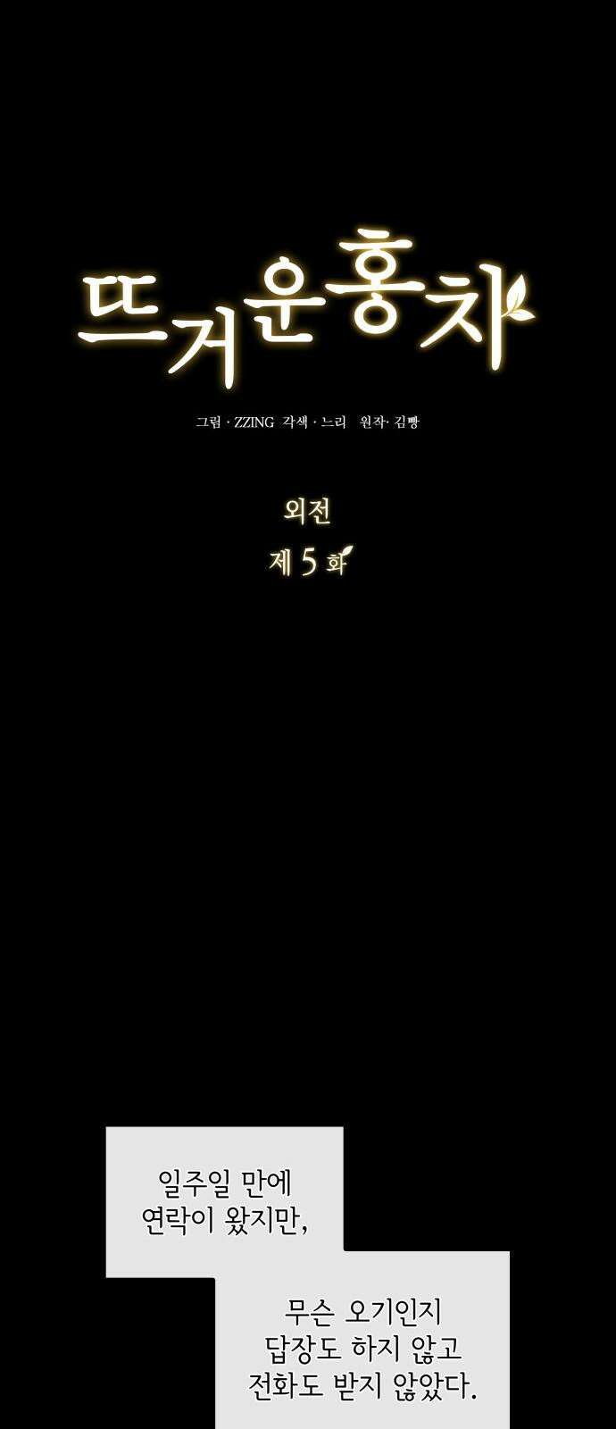 뜨거운 홍차 외전 5화 10