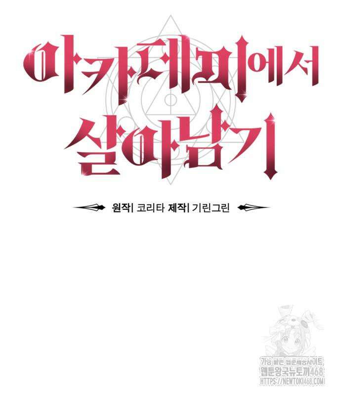 아카데미에서 살아남기 68화 43