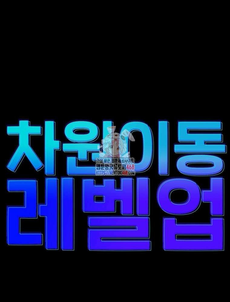 차원이동 레벨업 392화 1