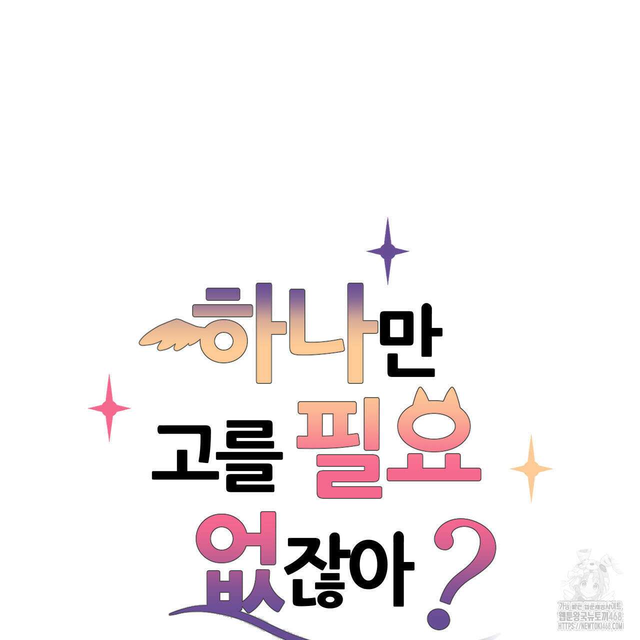 하나만 고를 필요 없잖아? 41화 6