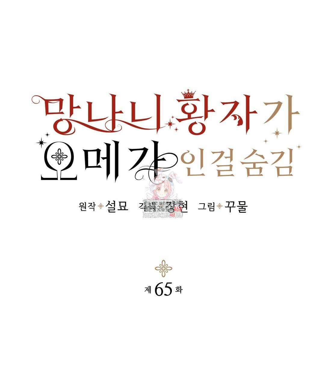 망나니 황자가 오메가인 걸 숨김 65화 1