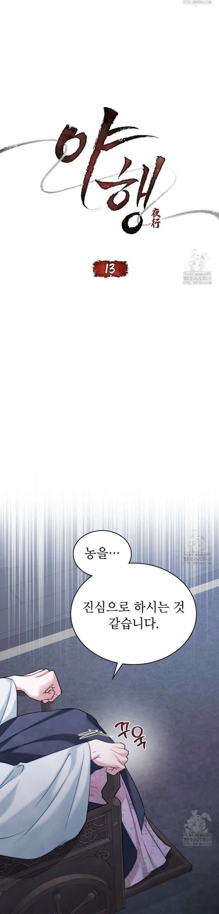 야행(夜行)  13화 9