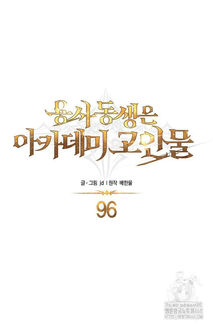 용사 동생은 아카데미 고인물 96화 13