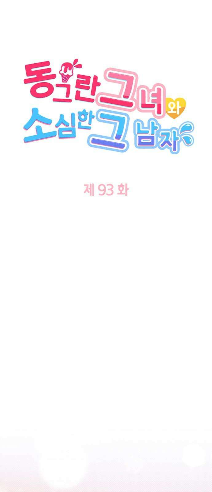 동그란 그녀와 소심한 그 남자 93화 이게 아닌데 4