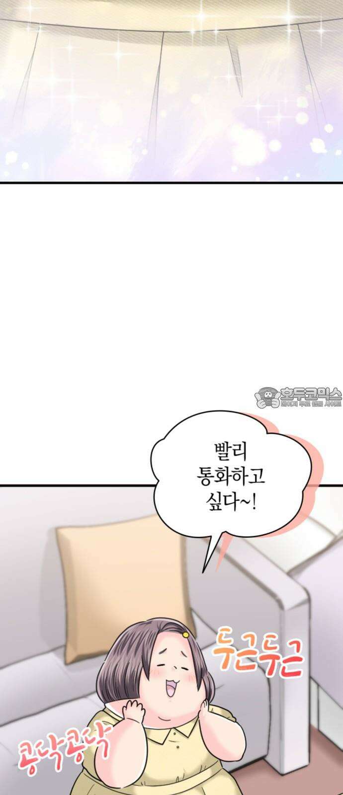 동그란 그녀와 소심한 그 남자 93화 이게 아닌데 6