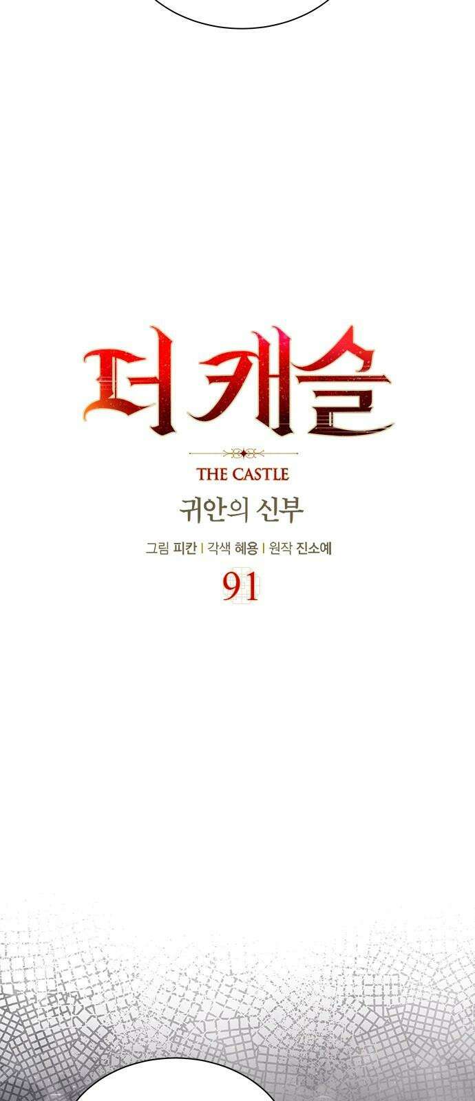 더 캐슬 - 귀안의 신부 91화 8
