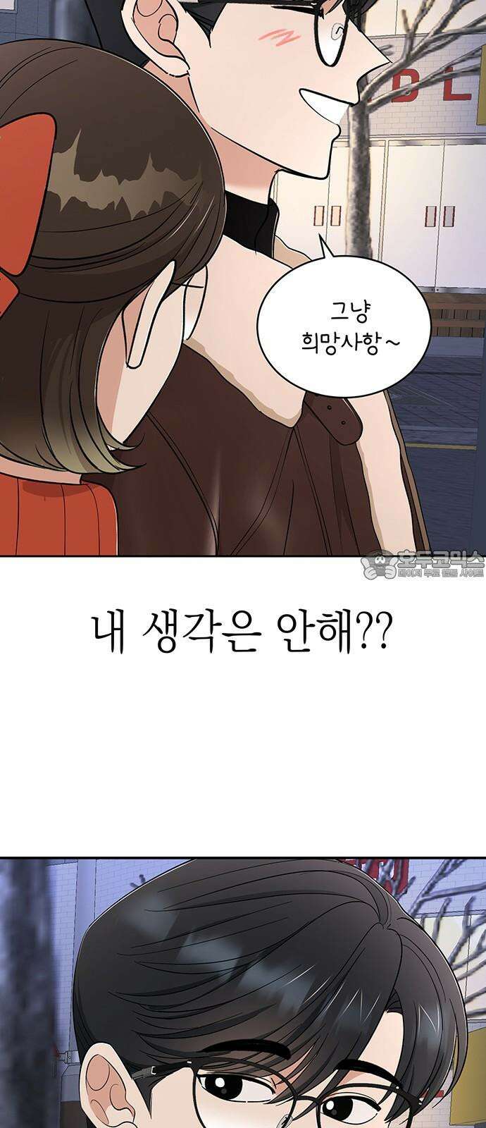 연애 생각은 없지만 58화 동상이몽 3