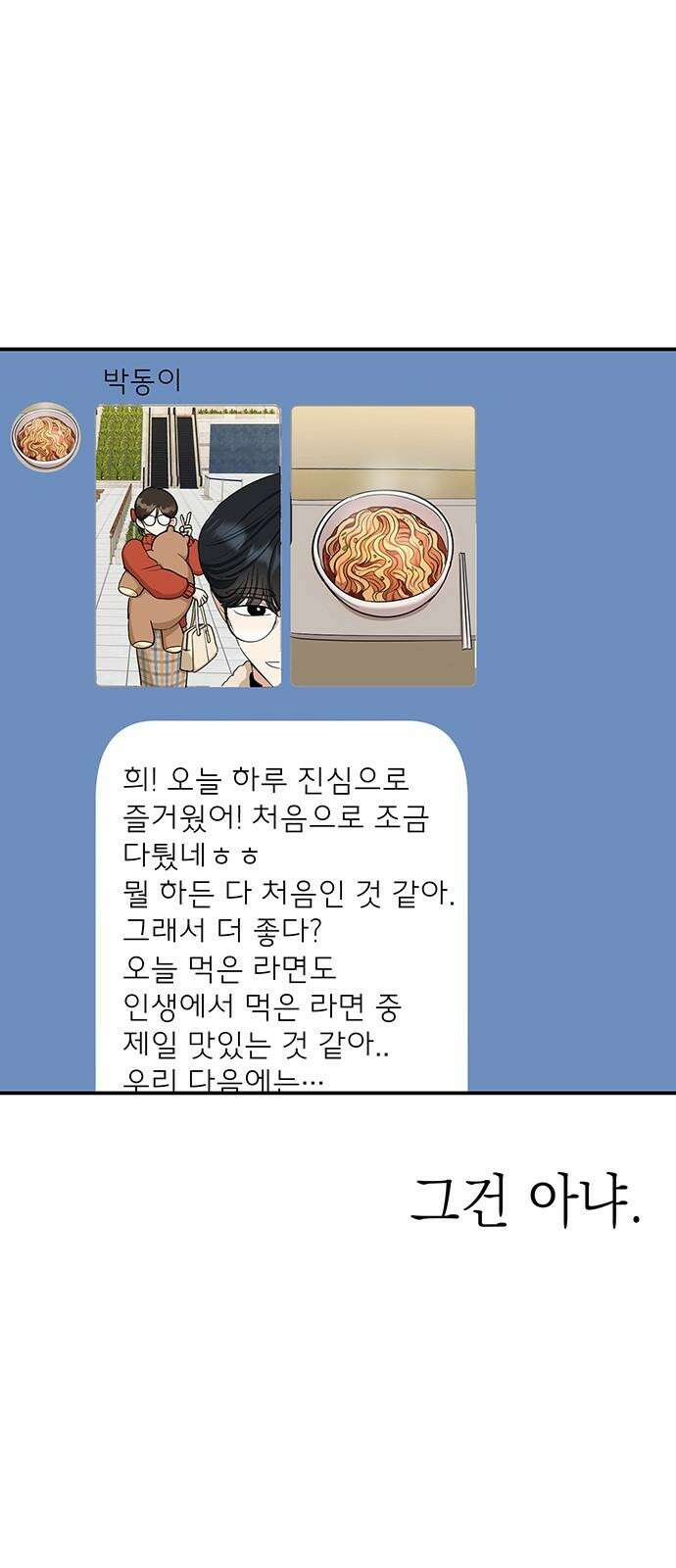 연애 생각은 없지만 58화 동상이몽 20