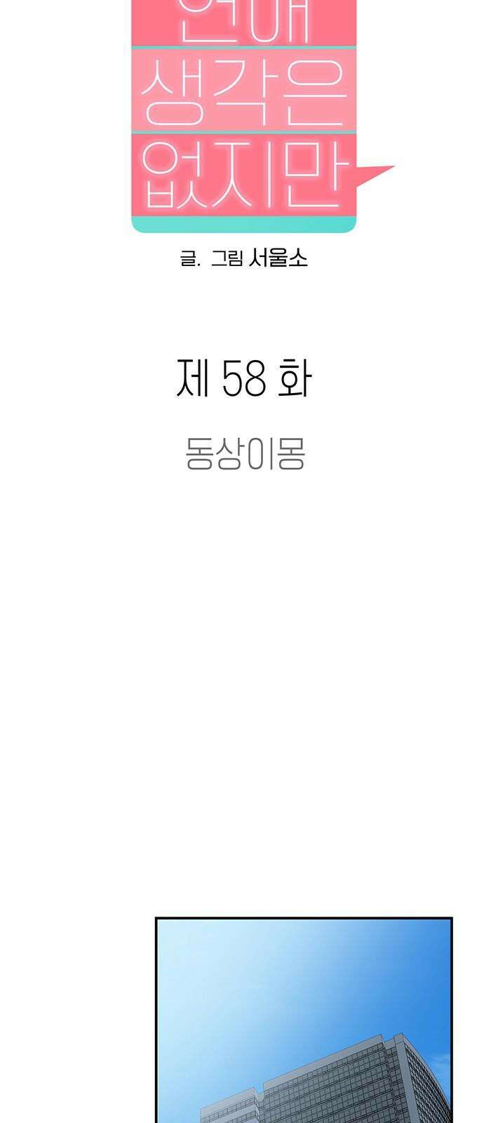 연애 생각은 없지만 58화 동상이몽 25