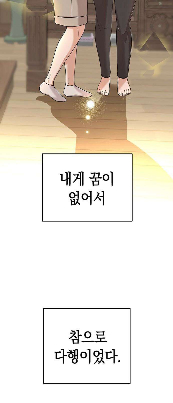 연애 생각은 없지만 58화 동상이몽 68