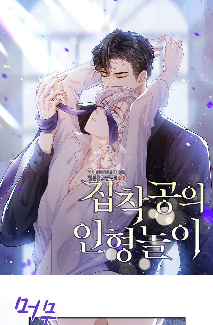 집착공의 인형놀이 186화 1