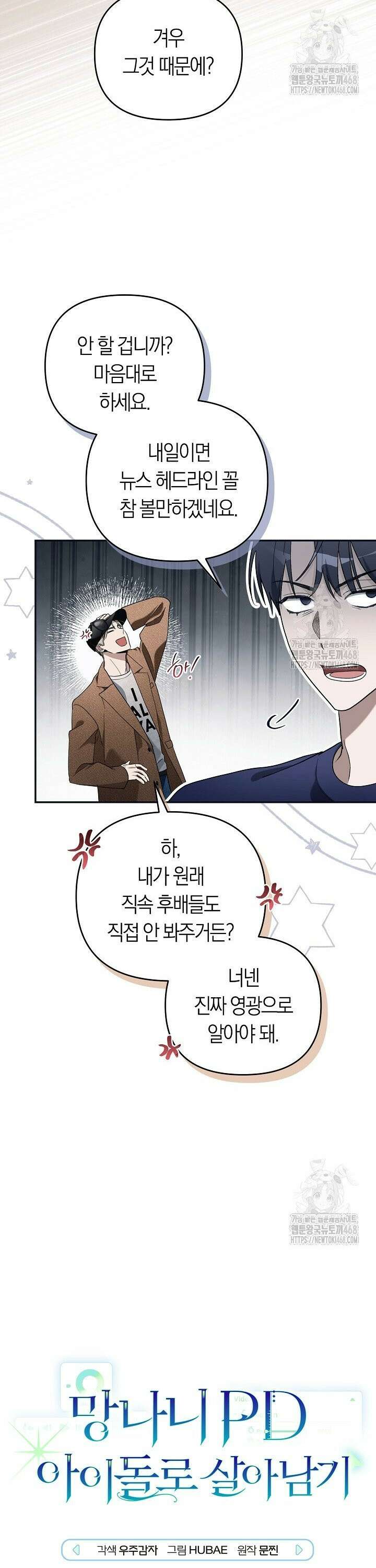 망나니 PD 아이돌로 살아남기 10화 9