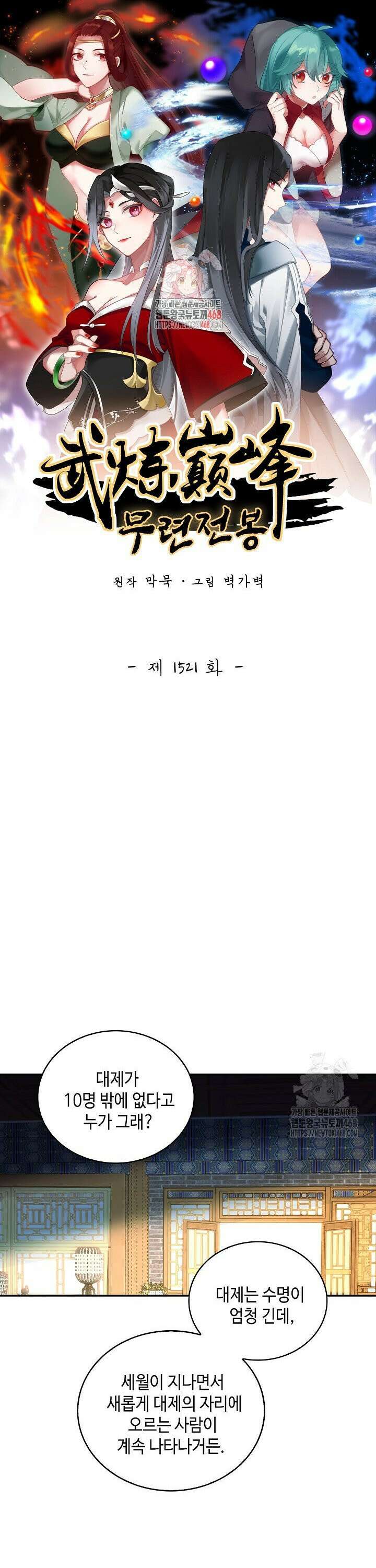 무련전봉 1521화 1
