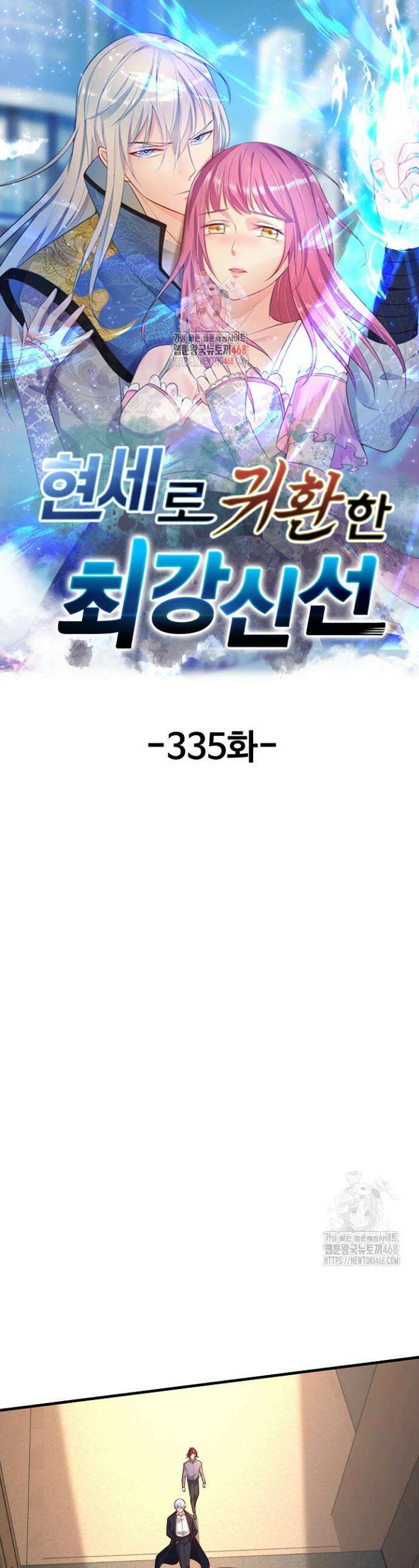 현세로 귀환한 최강 신선 335화 1