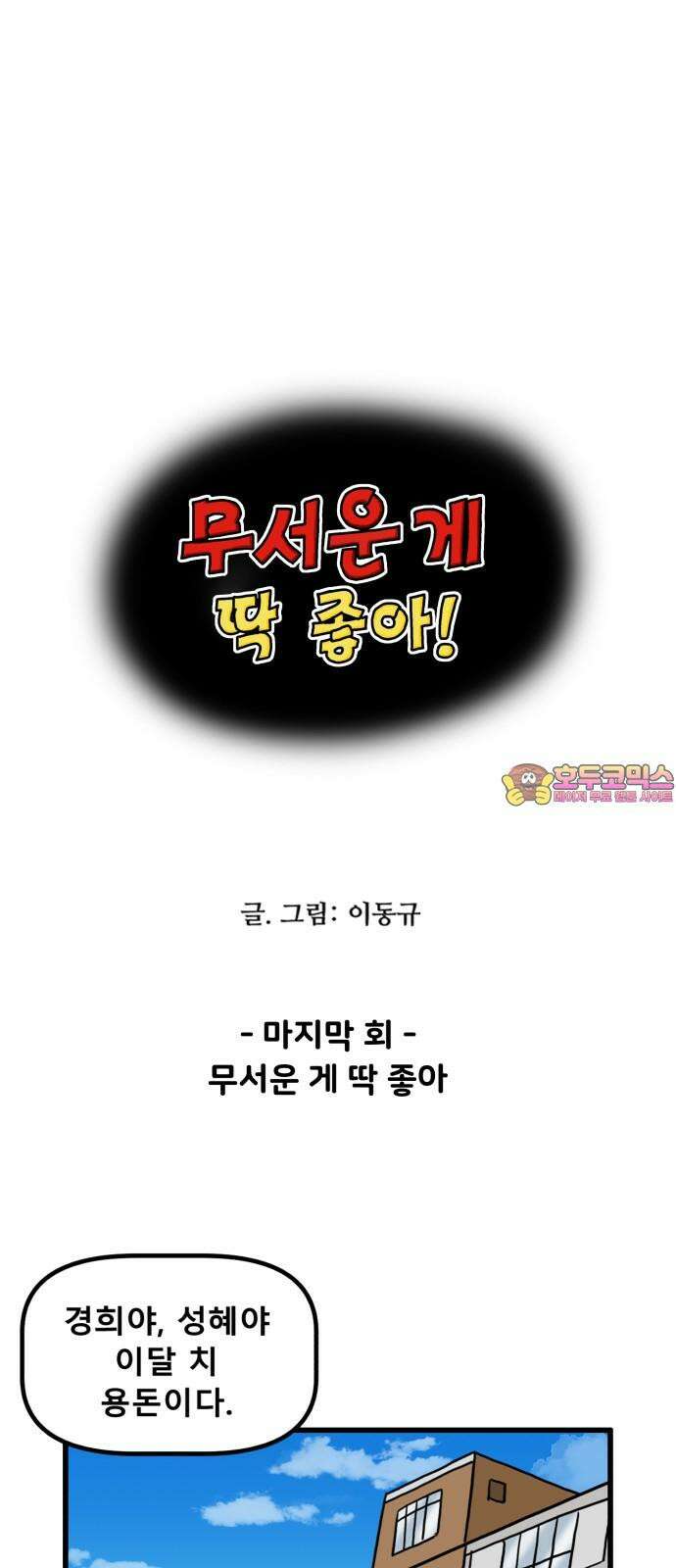 무서운게 딱좋아! 164화． 무서운 게 딱 좋아 (마지막화) 1