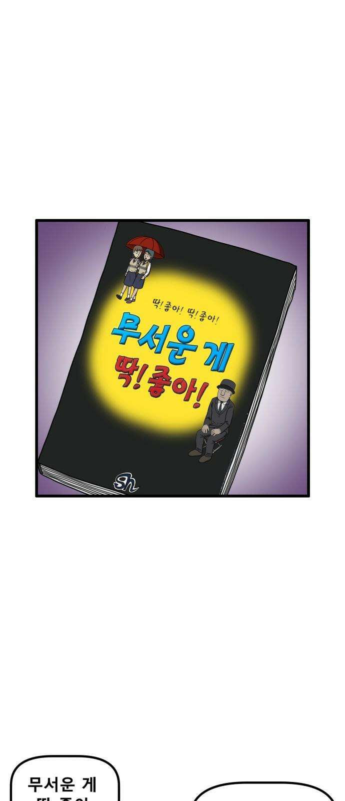 무서운게 딱좋아! 164화． 무서운 게 딱 좋아 (마지막화) 10