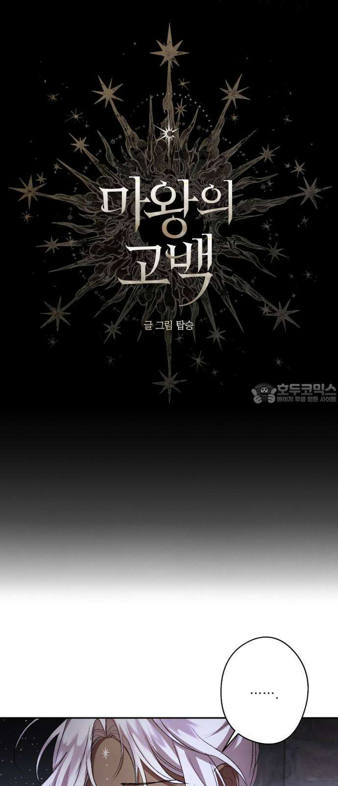 마왕의 고백 120화 그늘진 징조 ＃1 3