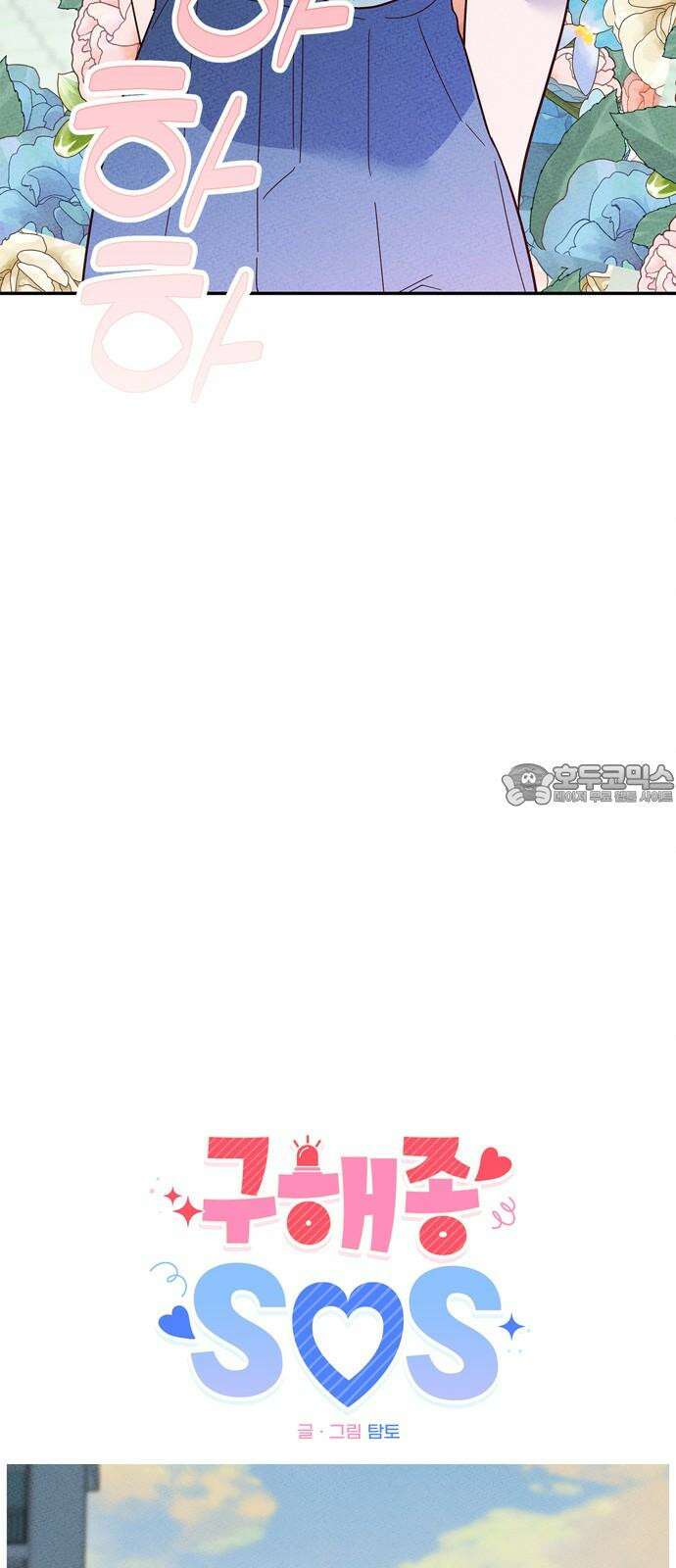 구해종 SOS 46화 대응 6