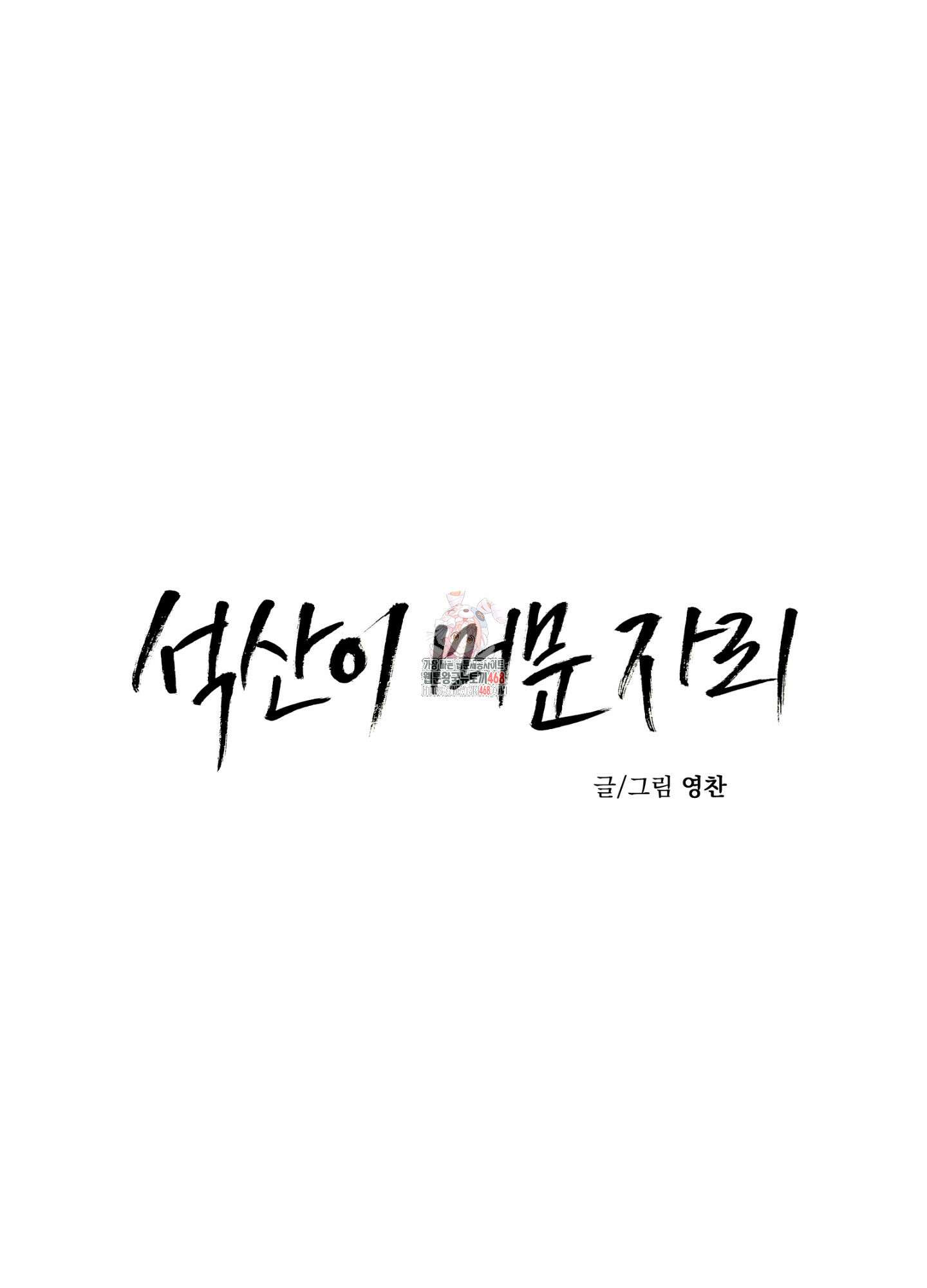 석산이 머문 자리 8화 1