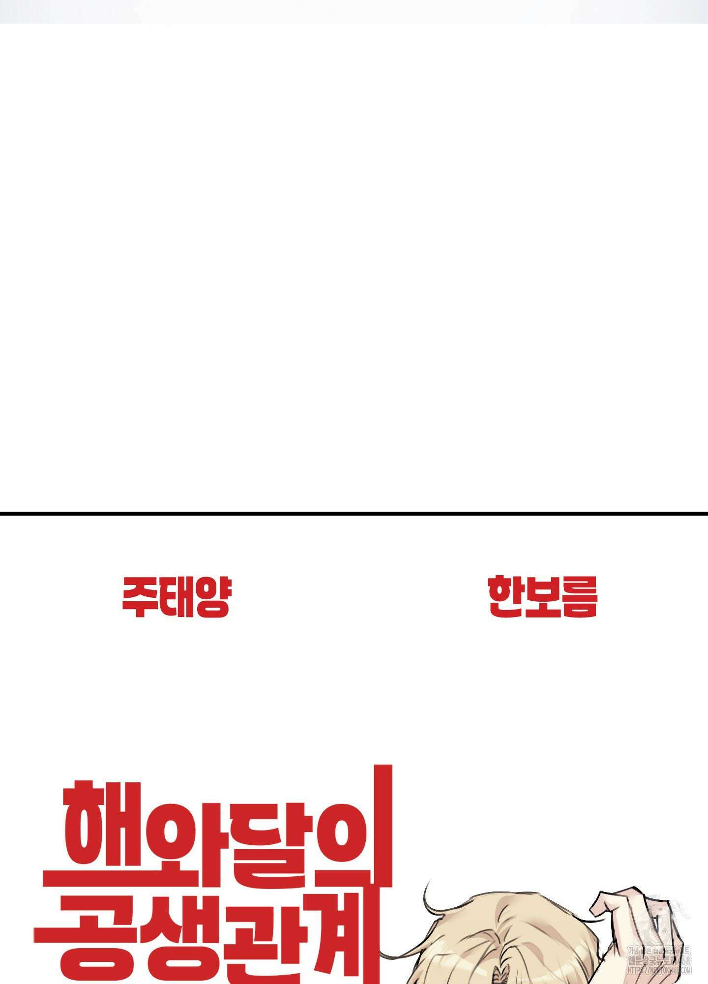해와 달의 공생관계 38화 36
