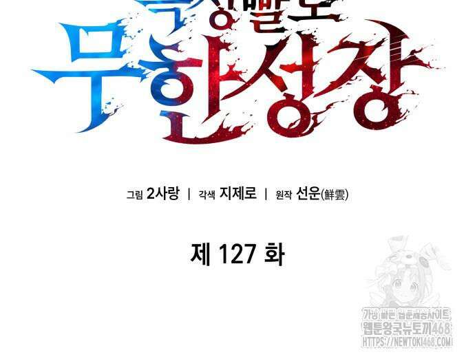 나 혼자 특성빨로 무한 성장 127화 110