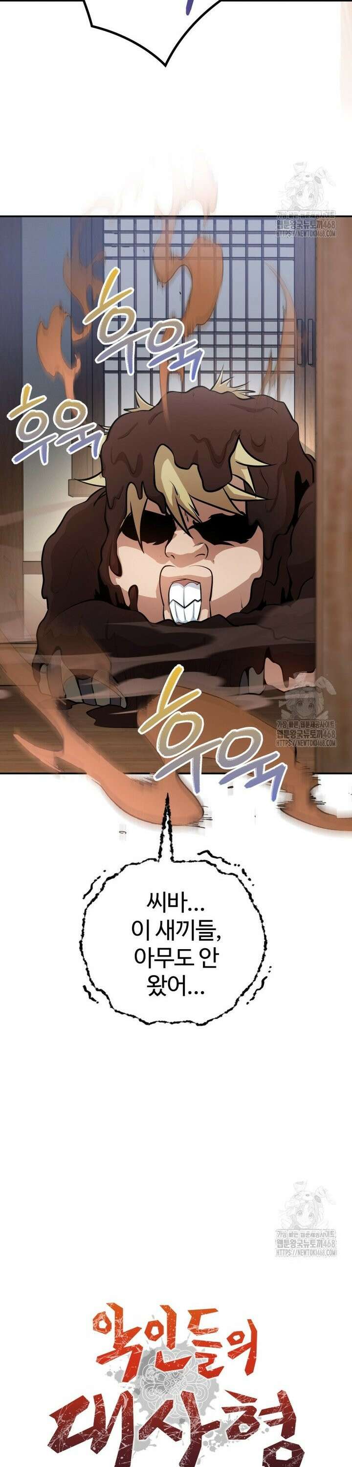 악인들의 대사형 18화 5