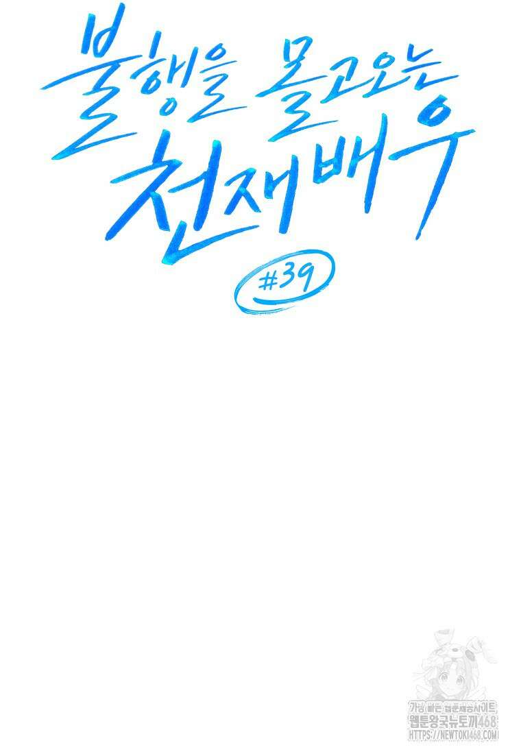 불행을 몰고 오는 천재 배우 39화 10