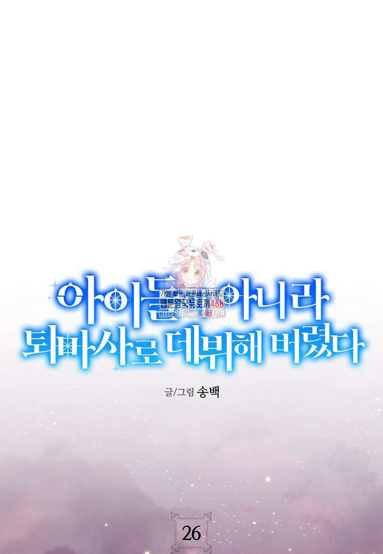 아이돌이 아니라 퇴마사로 데뷔해 버렸다 26화 1