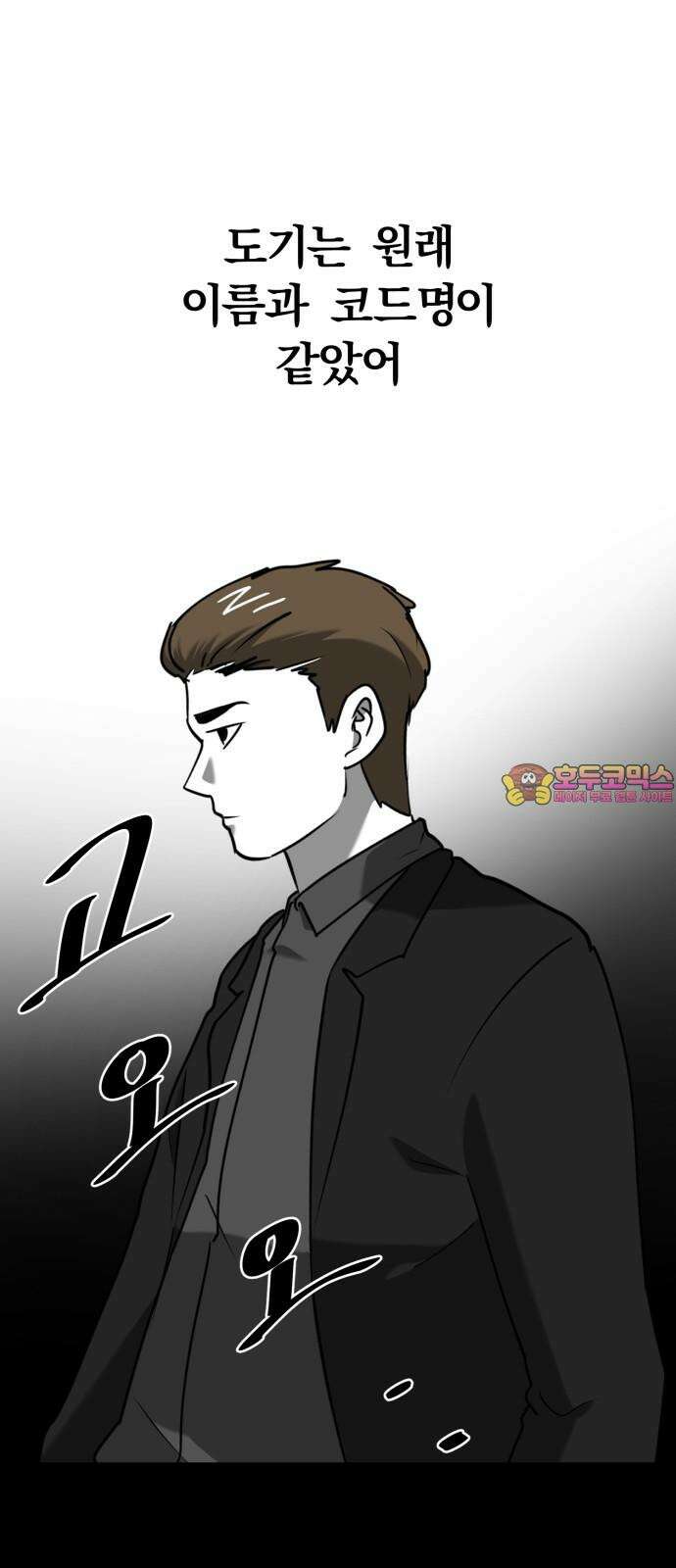 내가 왜 킬러?! 63화 - 쫄보 1
