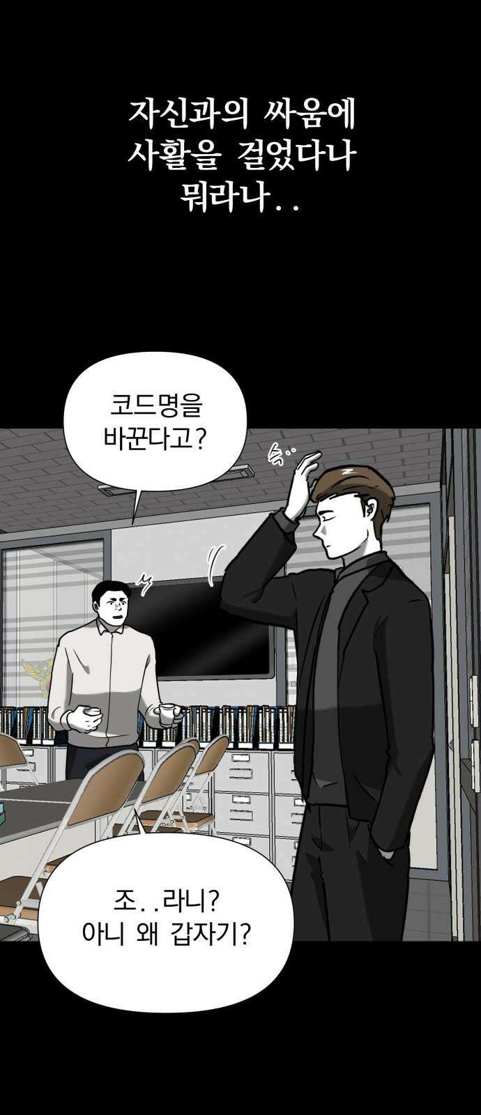 내가 왜 킬러?! 63화 - 쫄보 2