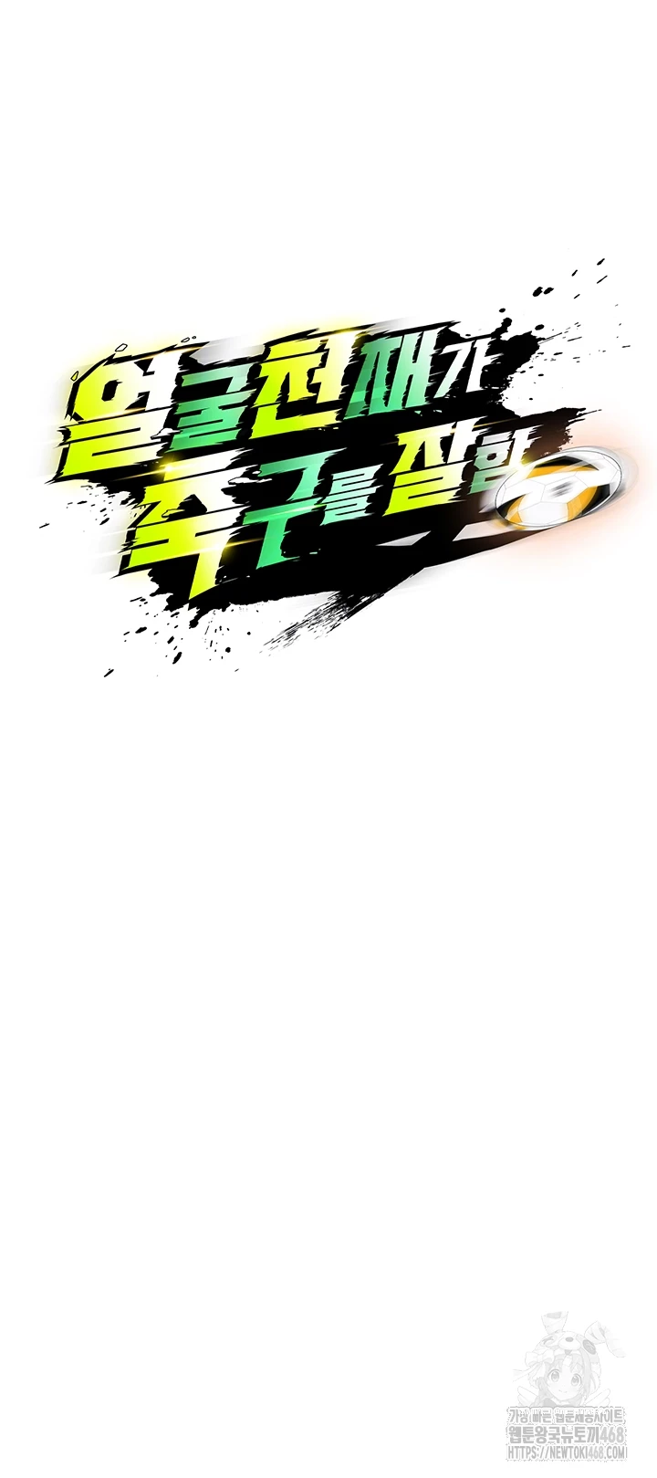 얼굴천재가 축구를 잘함 15화 6