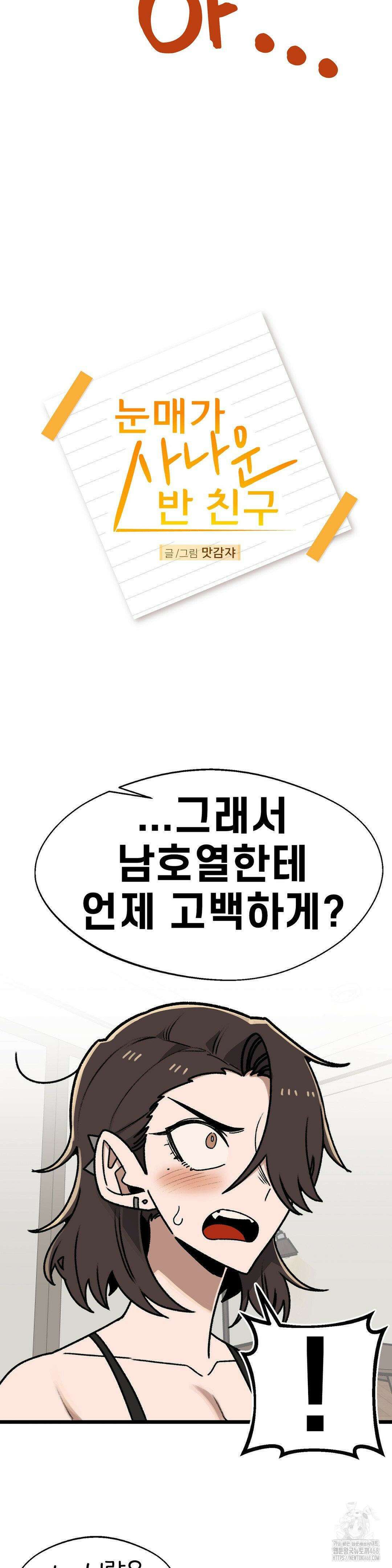 눈매가 사나운 반친구 52화 4