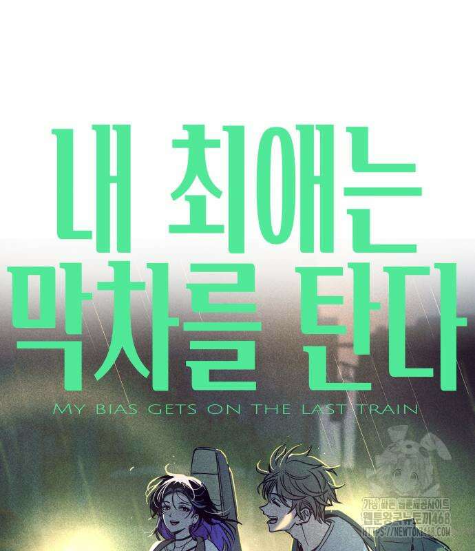 내 최애는 막차를 탄다 18화 2
