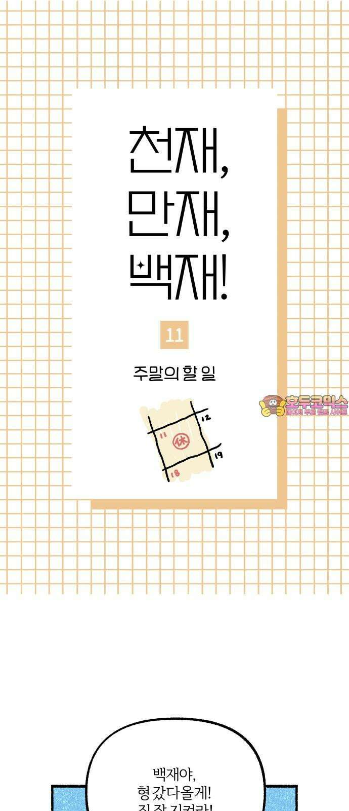 천재, 만재, 백재! 11화 주말의 할 일 1