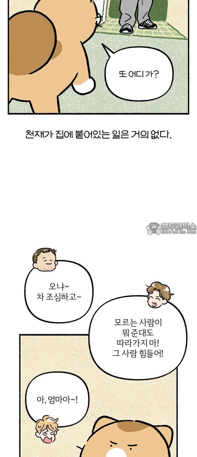 천재, 만재, 백재! 11화 주말의 할 일 3