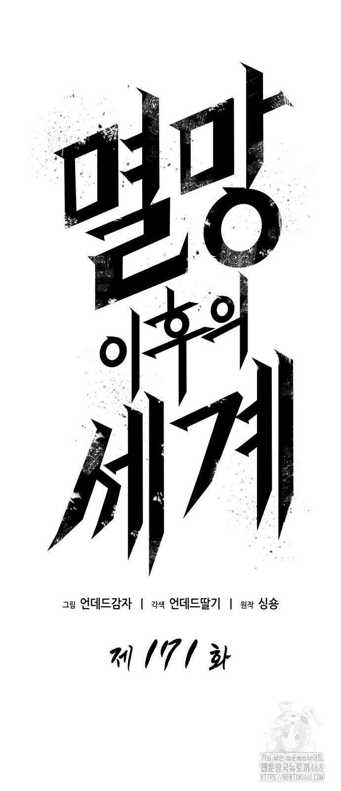 멸망 이후의 세계 171화 6
