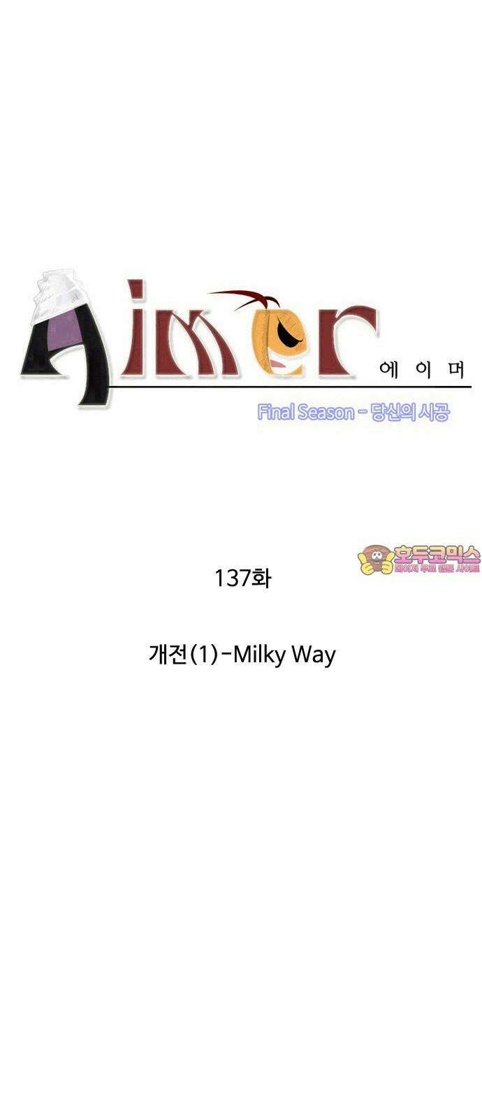 에이머 시즌4- 137화 개전(1)-Milky Way 1