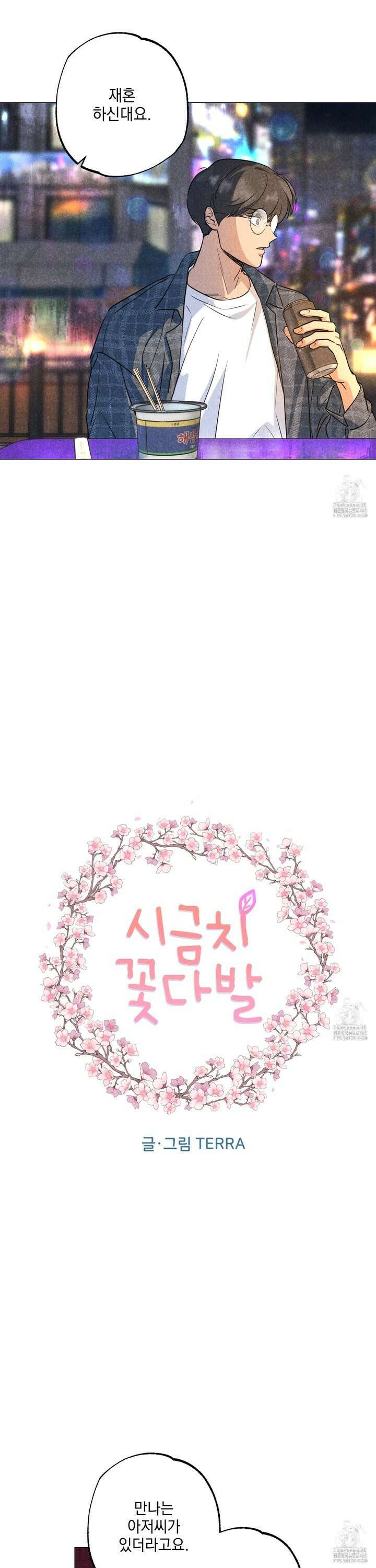 시금치 꽃다발 외전 B-3화 3