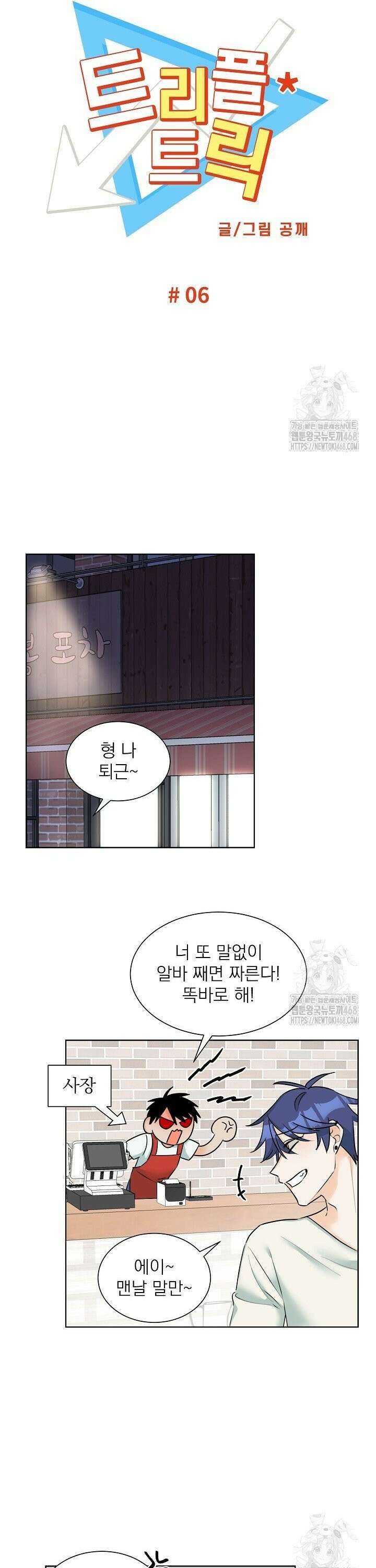 트리플 트릭 6화 4