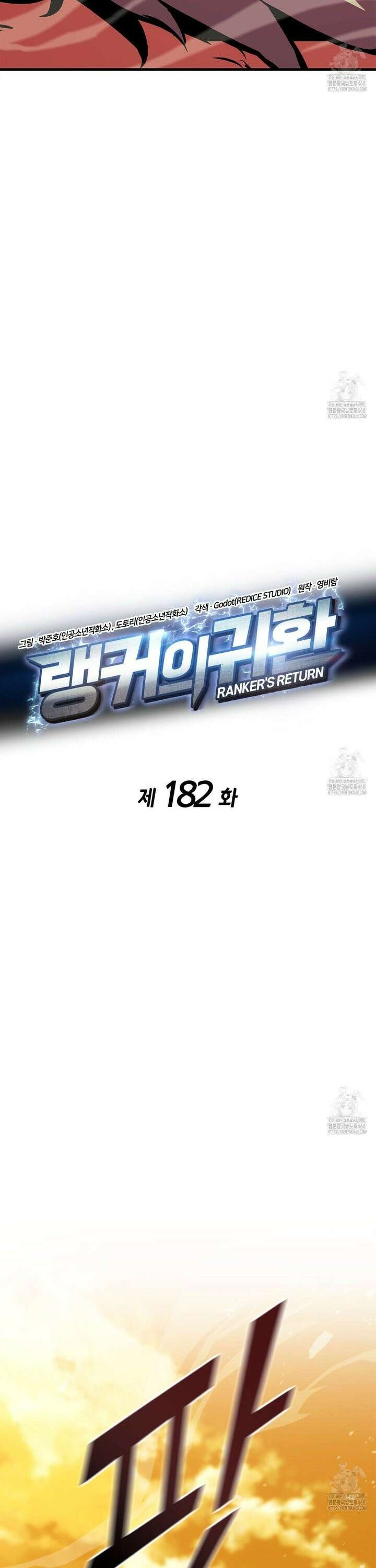 랭커의 귀환 182화 5