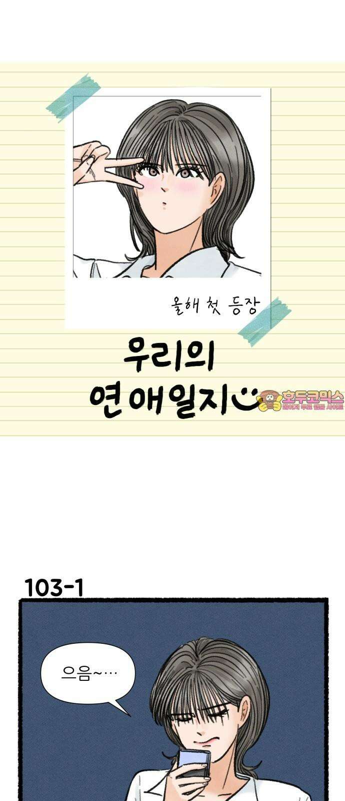 우리의 연애일지 103화 1