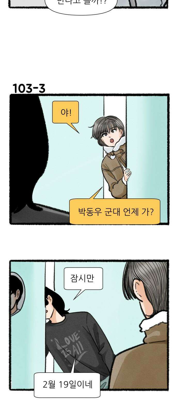 우리의 연애일지 103화 5
