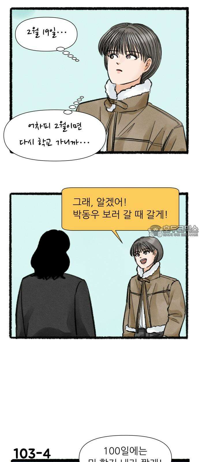 우리의 연애일지 103화 6
