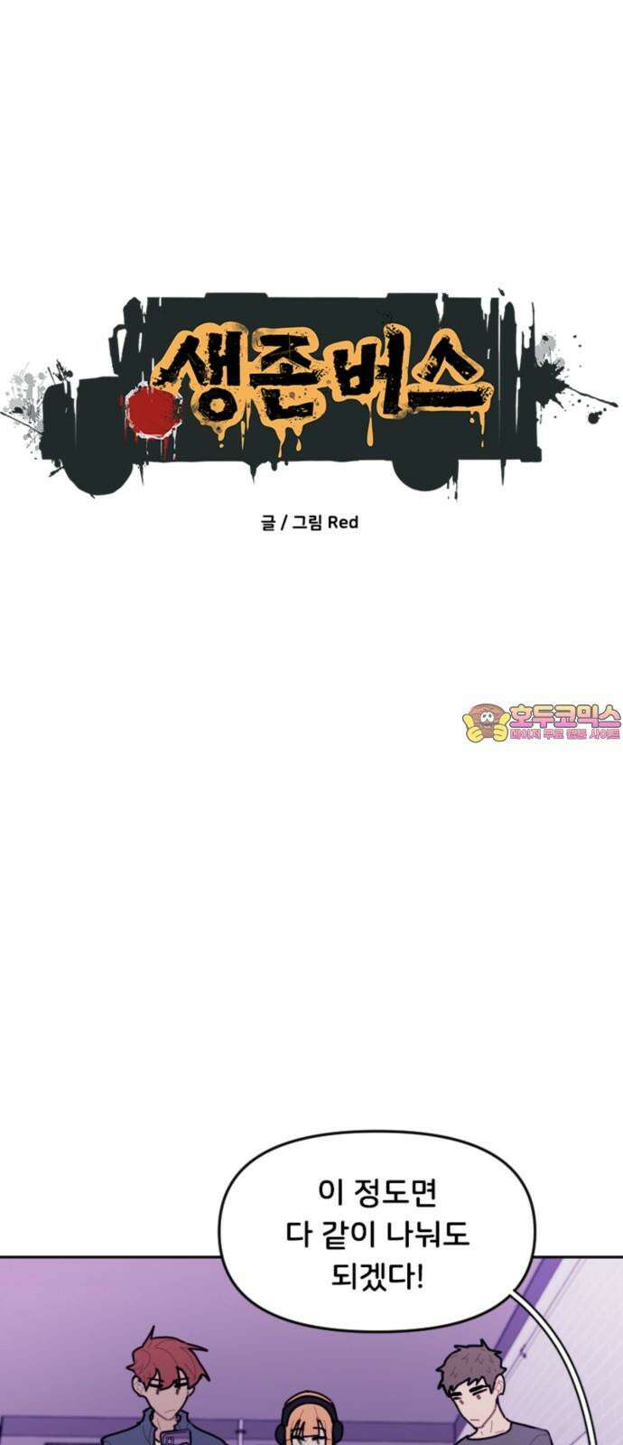 생존버스 41화 1