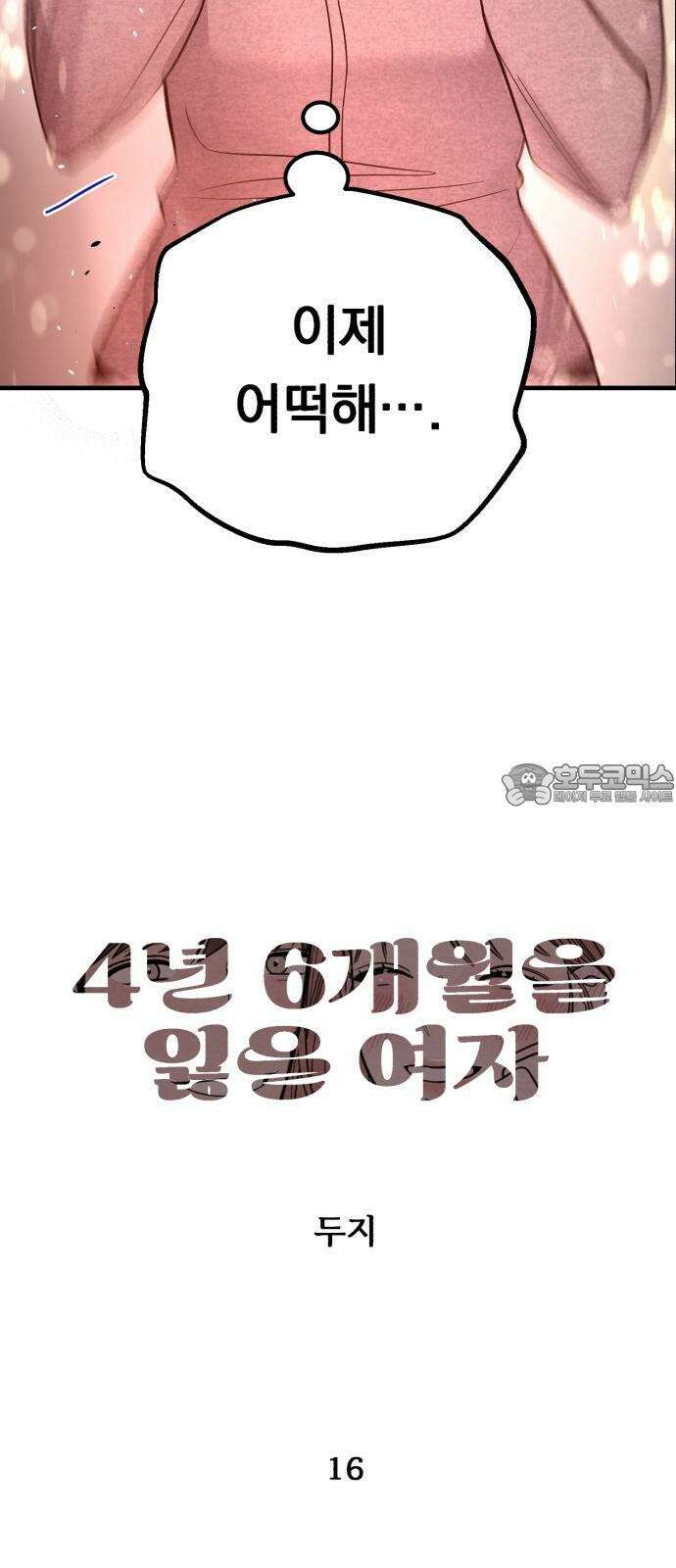 4년 6개월을 잃은 여자 16화 자주 환기하는 시간을 가져라． 6