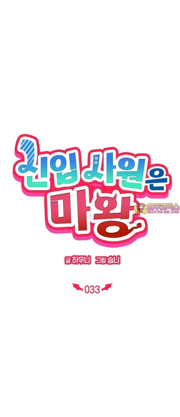 신입사원은 마왕 33화 1