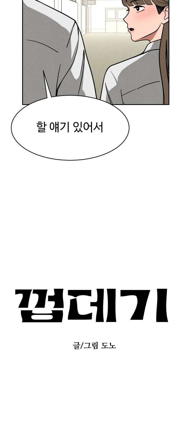 껍데기(네이버) 3화 13