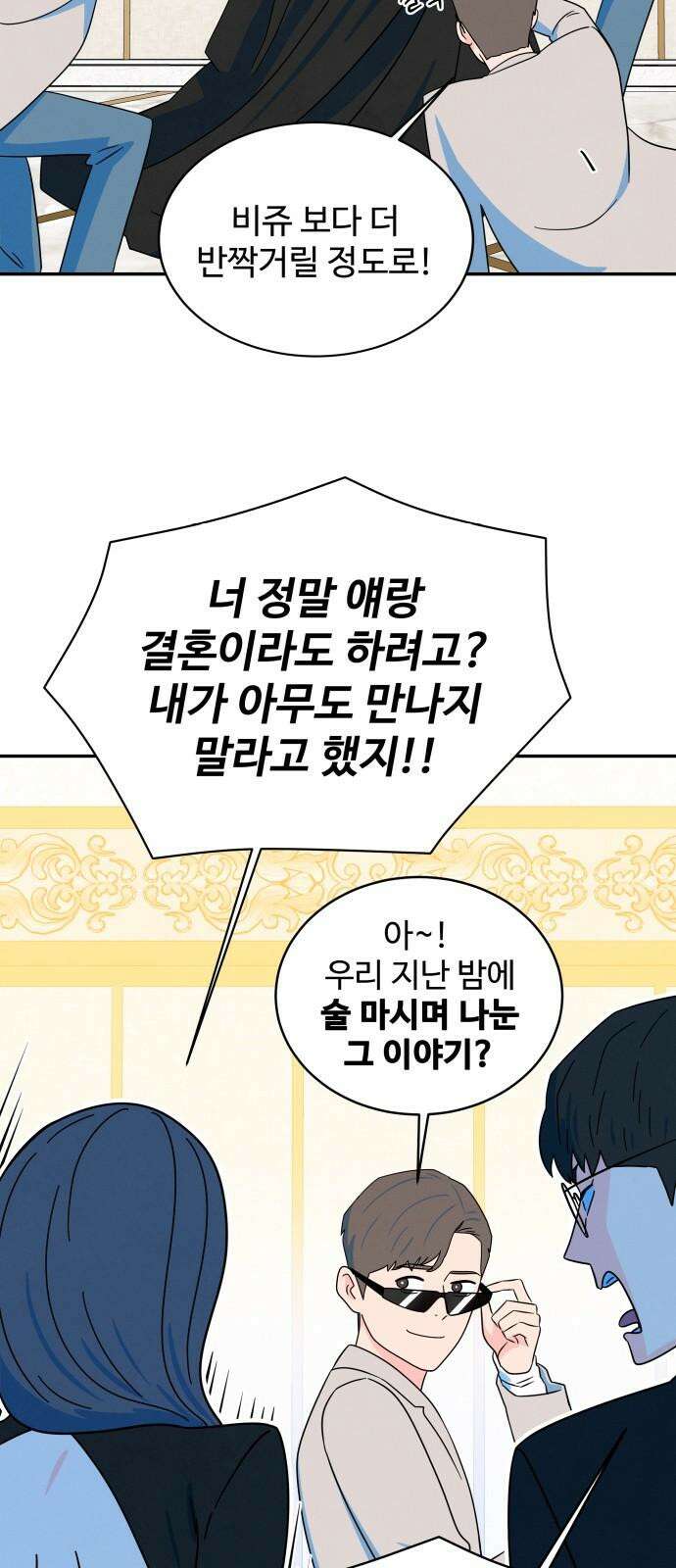 메리지 블루스 17화 2