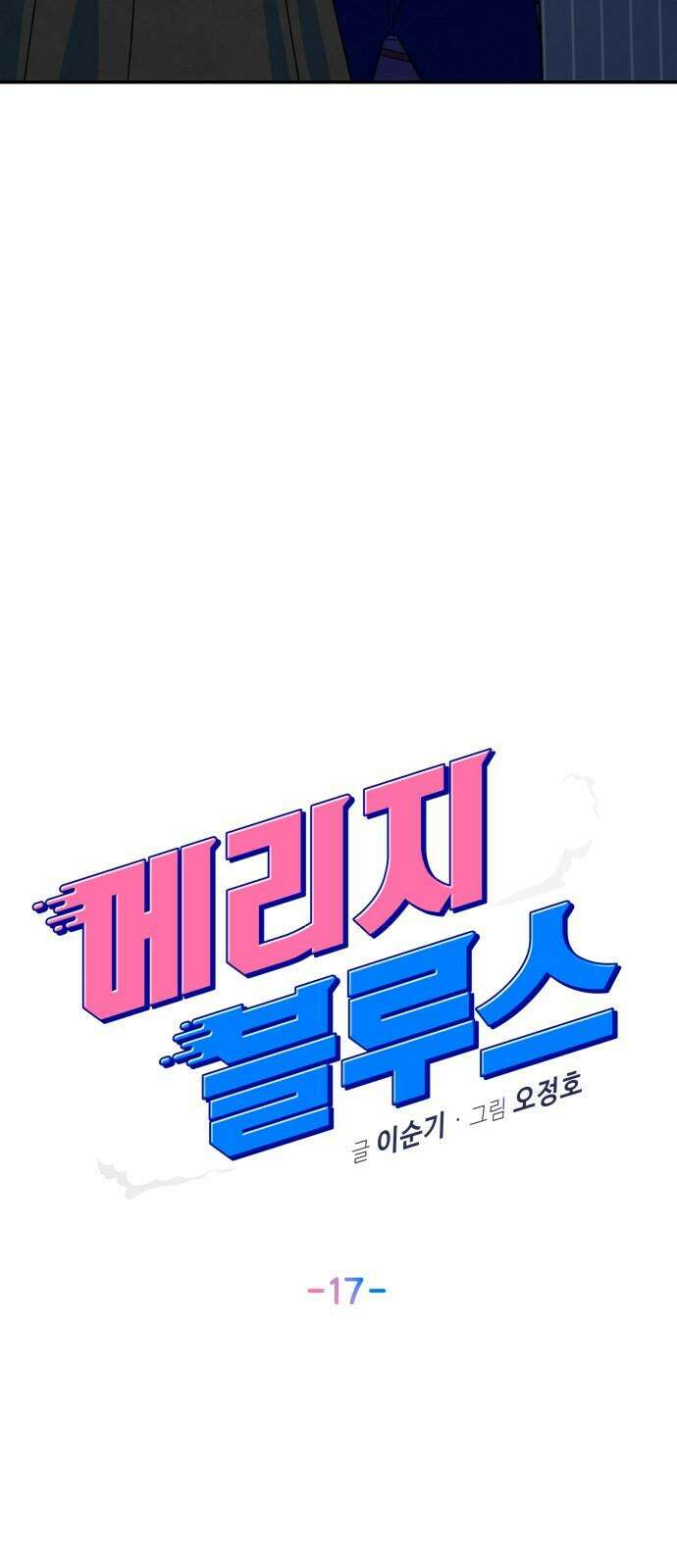 메리지 블루스 17화 8